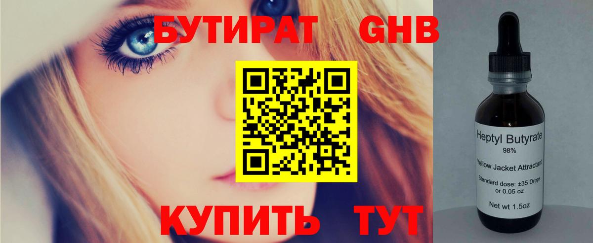 Бутират GHB Саянск