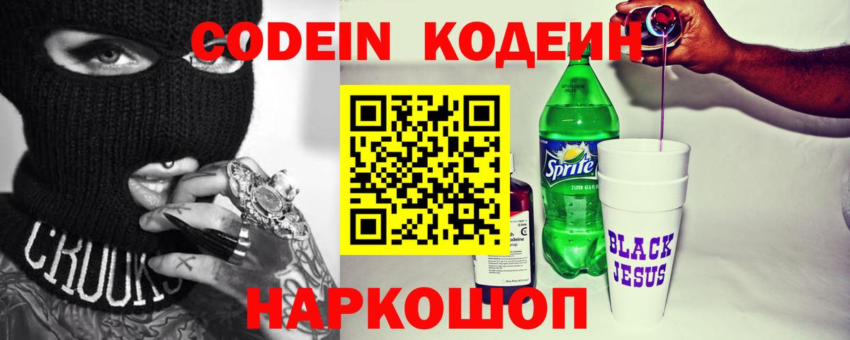 Кодеин Purple Drank Саянск