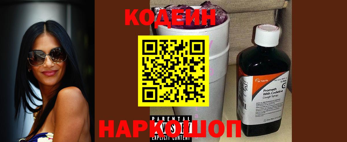 Кодеин напиток Lean (лин)  Вход с VPN  Codein Purple Drank  Саянск 